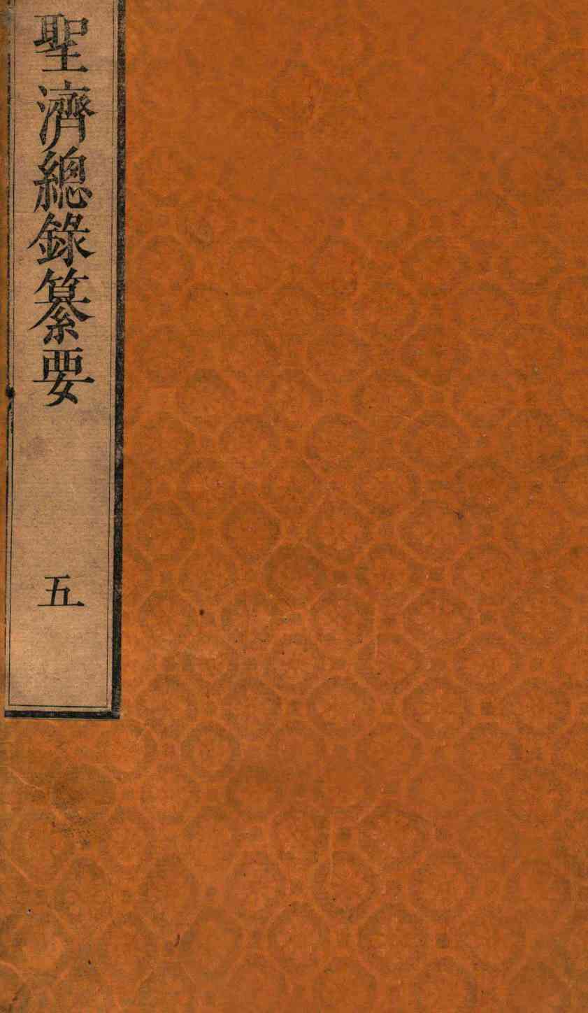 圣济总录纂要  卷5